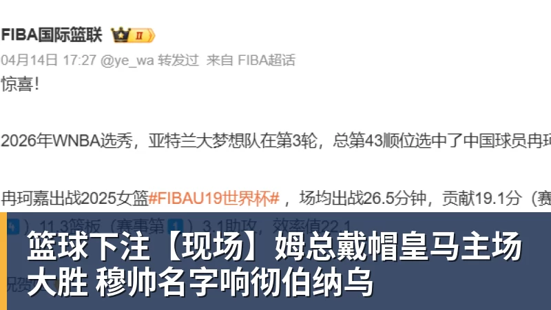 篮球下注【现场】姆总戴帽皇马主场大胜 穆帅名字响彻伯纳乌