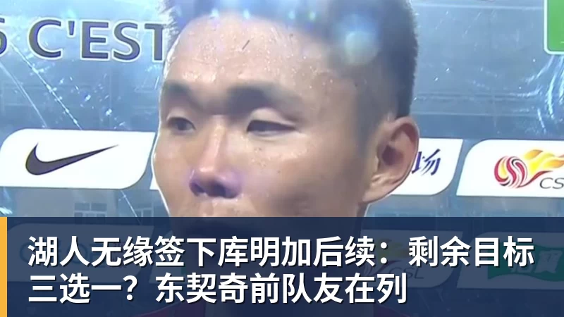 湖人无缘签下库明加后续：剩余目标三选一？东契奇前队友在列