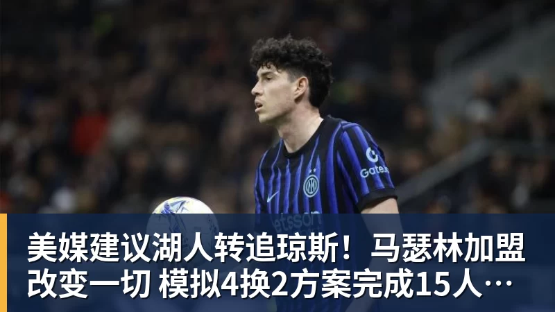 美媒建议湖人转追琼斯！马瑟林加盟改变一切 模拟4换2方案完成15人名单