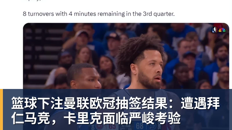 篮球下注曼联欧冠抽签结果：遭遇拜仁马竞，卡里克面临严峻考验