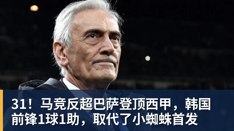 31！马竞反超巴萨登顶西甲，韩国前锋1球1助，取代了小蜘蛛首发
