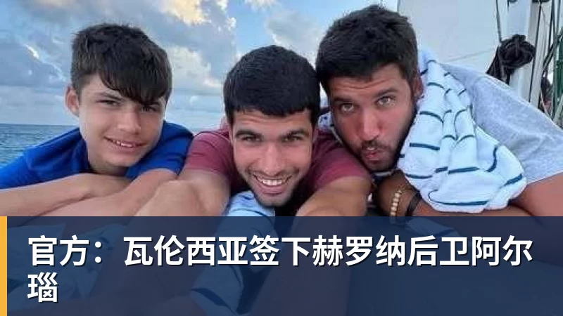 篮球下注官方：瓦伦西亚签下赫罗纳后卫阿尔瑙