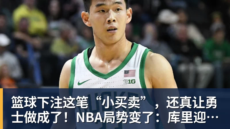 篮球下注这笔“小买卖”，还真让勇士做成了！NBA局势变了：库里迎来强援