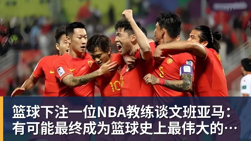 篮球下注一位NBA教练谈文班亚马：有可能最终成为篮球史上最伟大的球员