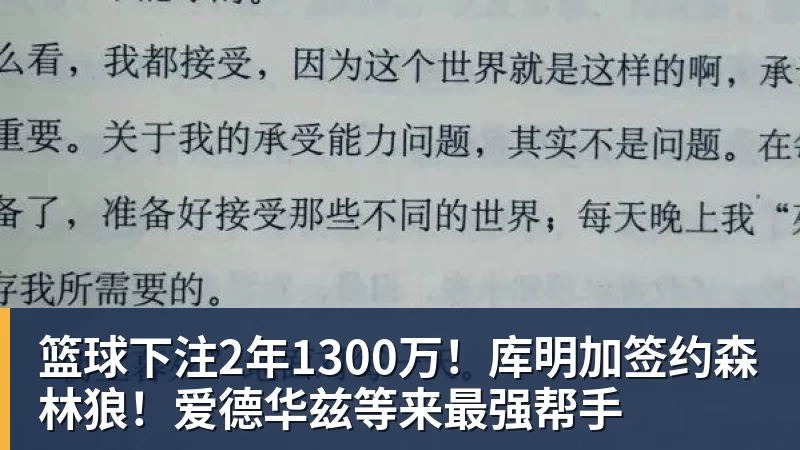 篮球下注2年1300万！库明加签约森林狼！爱德华兹等来最强帮手