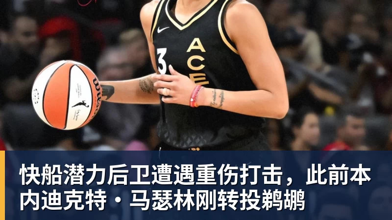 快船潜力后卫遭遇重伤打击，此前本内迪克特·马瑟林刚转投鹈鹕