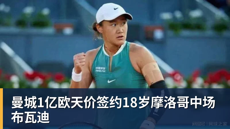 曼城1亿欧天价签约18岁摩洛哥中场布瓦迪