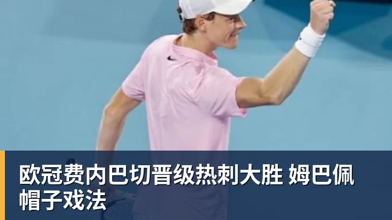 欧冠费内巴切晋级热刺大胜 姆巴佩帽子戏法