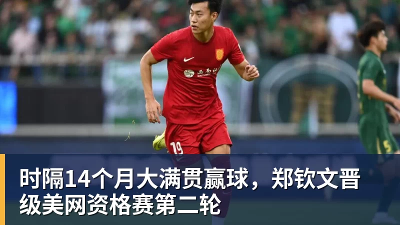 篮球下注时隔14个月大满贯赢球，郑钦文晋级美网资格赛第二轮