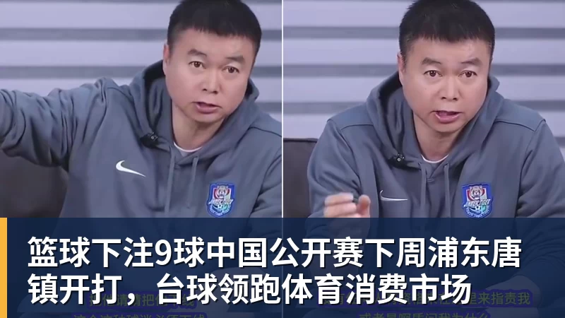 篮球下注9球中国公开赛下周浦东唐镇开打，台球领跑体育消费市场