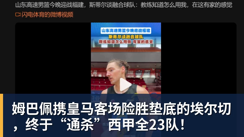 篮球下注姆巴佩携皇马客场险胜垫底的埃尔切，终于“通杀”西甲全23队！
