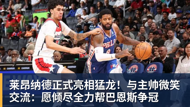 莱昂纳德正式亮相猛龙！与主帅微笑交流：愿倾尽全力帮巴恩斯争冠