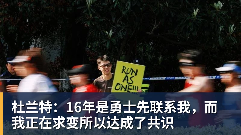 杜兰特：16年是勇士先联系我，而我正在求变所以达成了共识