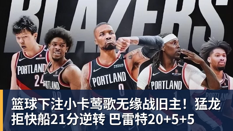 篮球下注场均17+5+7也被放弃!雄鹿正式裁掉小波特:新赛季15+2阵容出炉 - 篮球下注平台 - 篮球比赛下注平台