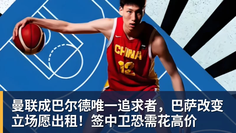 曼联成巴尔德唯一追求者，巴萨改变立场愿出租！签中卫恐需花高价