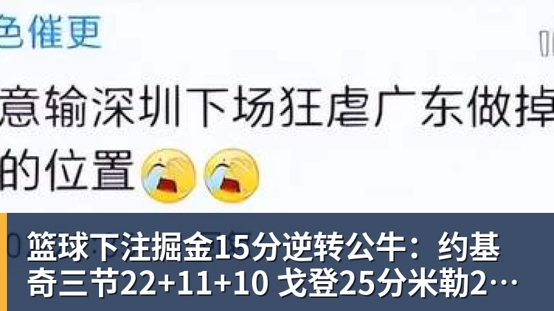 篮球下注掘金15分逆转公牛：约基奇三节22+11+10 戈登25分米勒26分