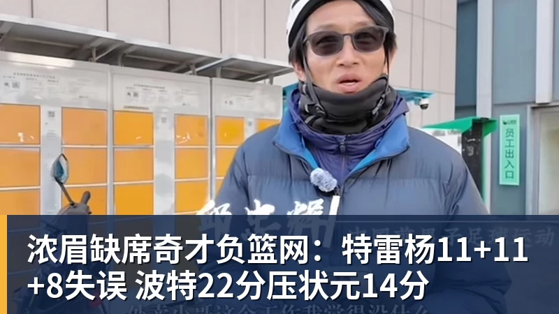 篮球下注浓眉缺席奇才负篮网：特雷杨11+11+8失误 波特22分压状元14分