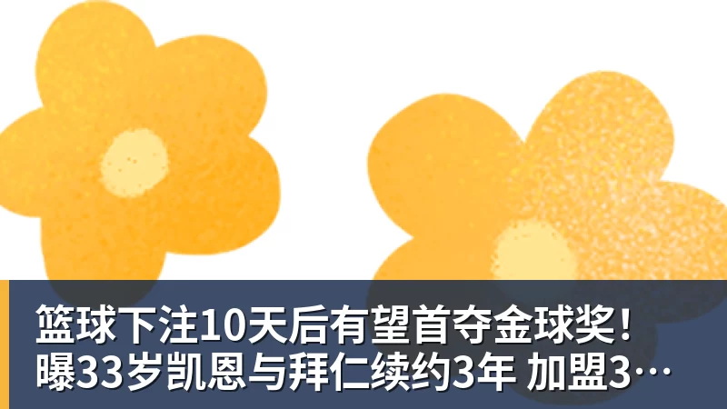 篮球下注10天后有望首夺金球奖！曝33岁凯恩与拜仁续约3年 加盟3年已夺6冠