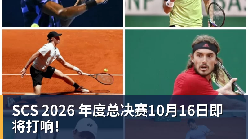 SCS 2026 年度总决赛10月16日即将打响！