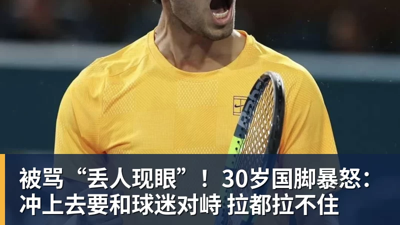 篮球下注被骂“丢人现眼”!30岁国脚暴怒:冲上去要和球迷对峙 拉都拉不住