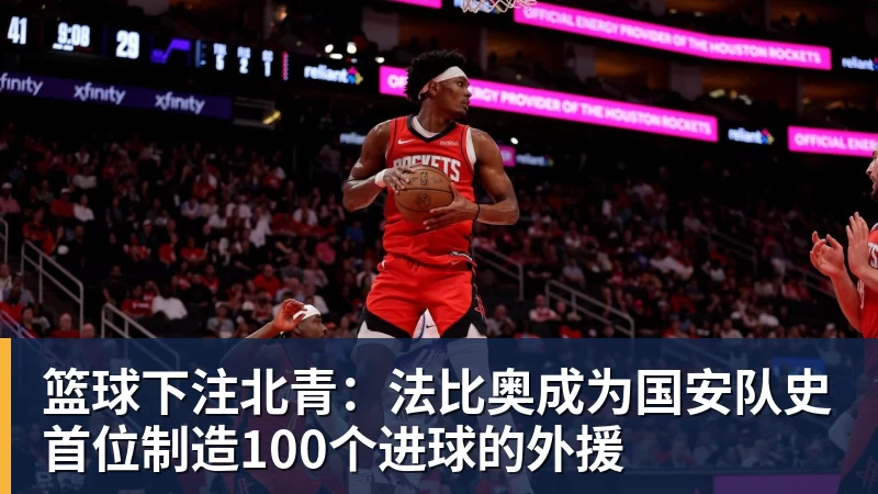 篮球下注北青:法比奥成为国安队史首位制造100个进球的外援