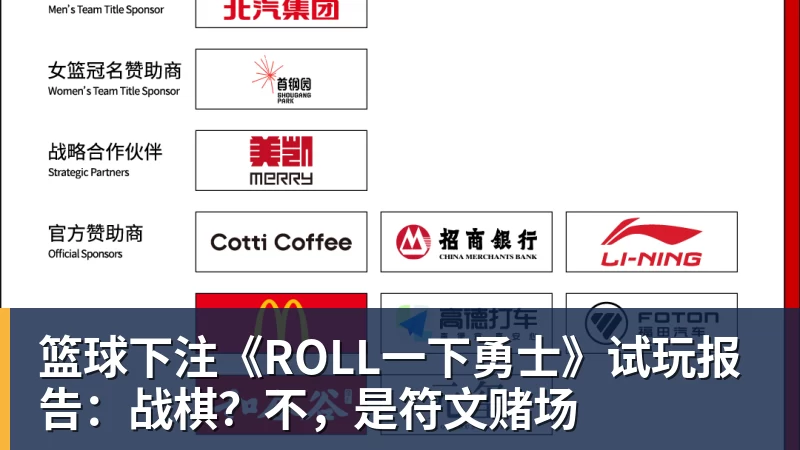 篮球下注《ROLL一下勇士》试玩报告：战棋？不，是符文赌场