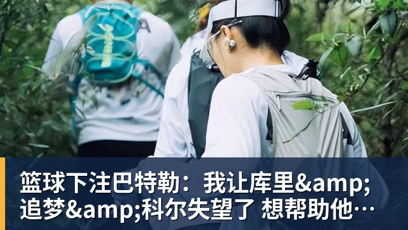 篮球下注巴特勒:我让库里&追梦&科尔失望了 想帮助他们再拿一个总冠军