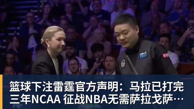篮球下注雷霆官方声明:马拉已打完三年NCAA 征战NBA无需萨拉戈萨放行