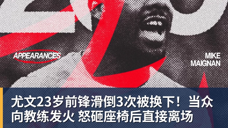 尤文23岁前锋滑倒3次被换下！当众向教练发火 怒砸座椅后直接离场