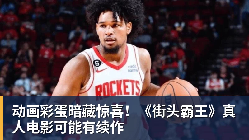 动画彩蛋暗藏惊喜!《街头霸王》真人电影可能有续作