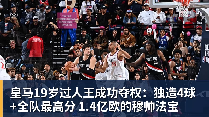 皇马19岁过人王成功夺权:独造4球+全队最高分 1.4亿欧的穆帅法宝