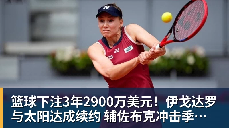 篮球下注3年2900万美元!伊戈达罗与太阳达成续约 辅佐布克冲击季后赛