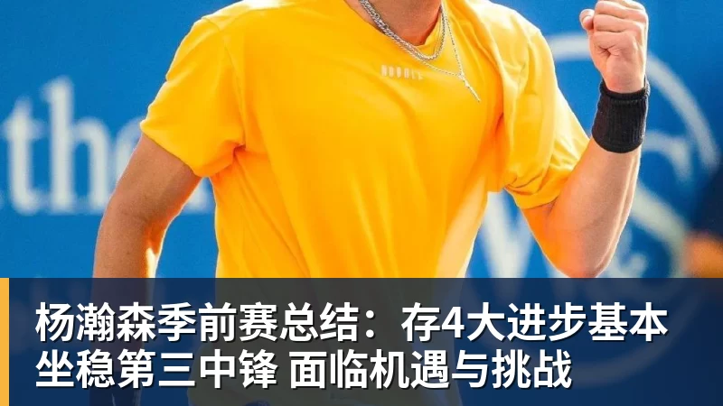 篮球下注杨瀚森季前赛总结：存4大进步基本坐稳第三中锋 面临机遇与挑战
