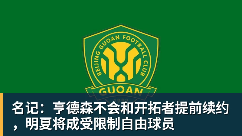 篮球下注名记：亨德森不会和开拓者提前续约，明夏将成受限制自由球员