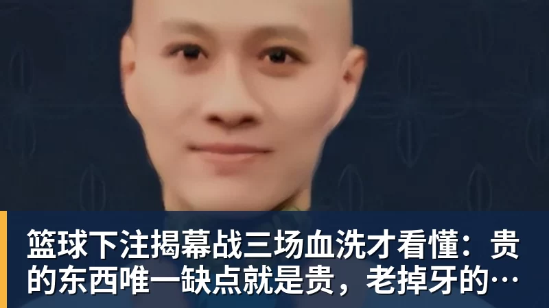 篮球下注揭幕战三场血洗才看懂:贵的东西唯一缺点就是贵,老掉牙的利拉德把“养老”俩字当场撕了