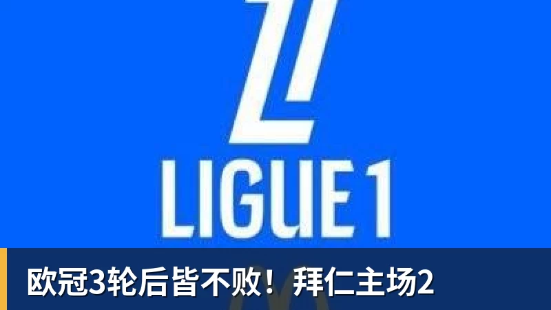 篮球下注欧冠3轮后皆不败！拜仁主场2