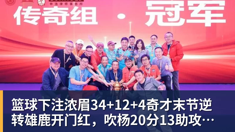篮球下注浓眉34+12+4奇才末节逆转雄鹿开门红，吹杨20分13助攻状元缺席
