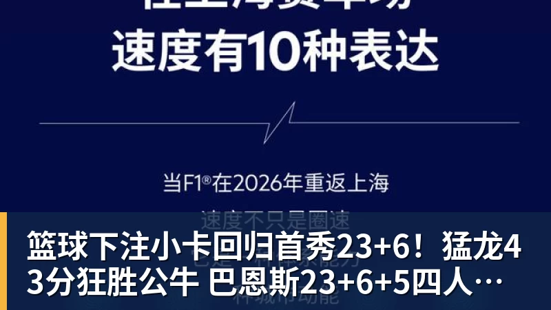 篮球下注小卡回归首秀23+6！猛龙43分狂胜公牛 巴恩斯23+6+5四人轰20+