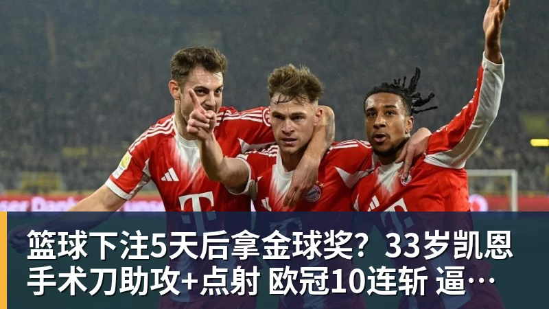 篮球下注5天后拿金球奖？33岁凯恩手术刀助攻+点射 欧冠10连斩 逼近C罗神迹
