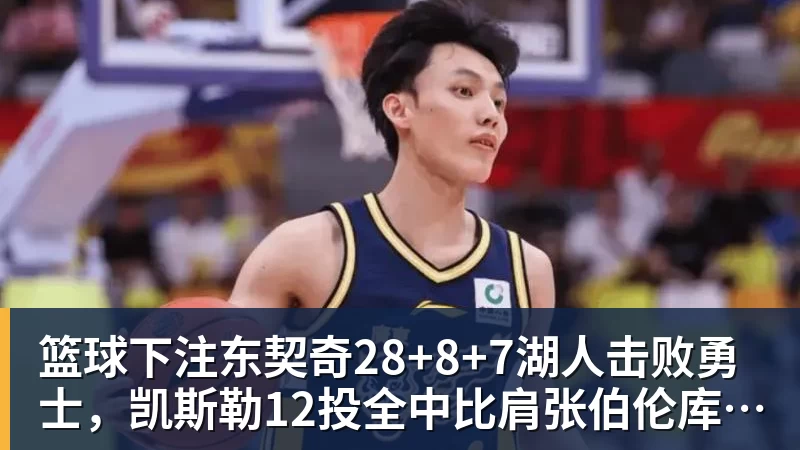 篮球下注东契奇28+8+7湖人击败勇士，凯斯勒12投全中比肩张伯伦库里23分