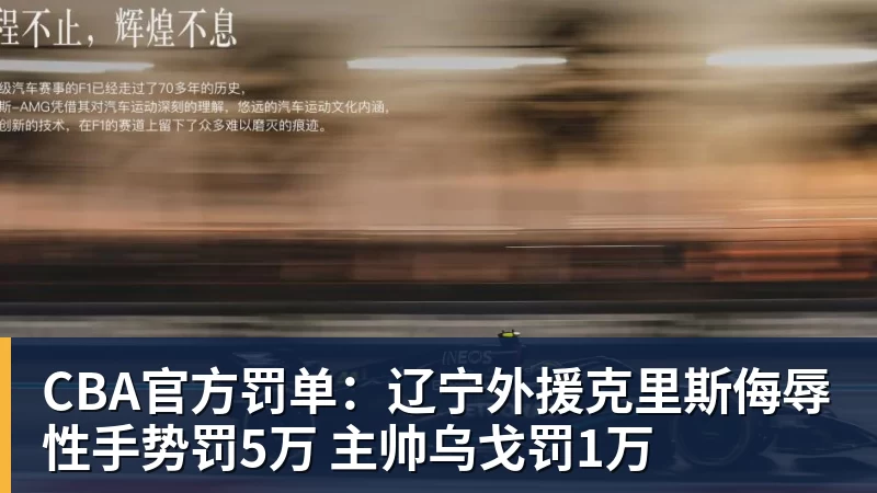 CBA官方罚单：辽宁外援克里斯侮辱性手势罚5万 主帅乌戈罚1万