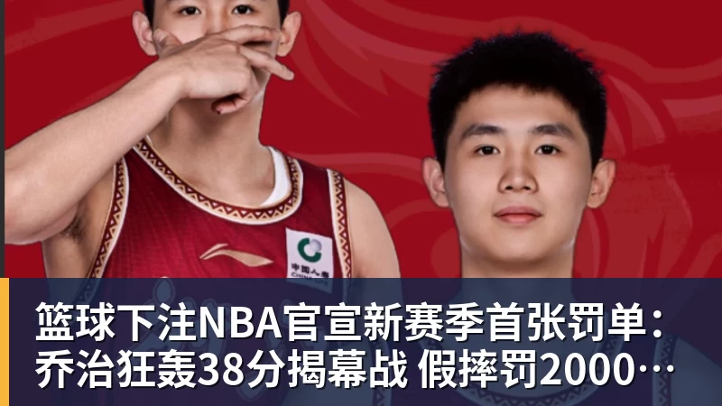篮球下注NBA官宣新赛季首张罚单:乔治狂轰38分揭幕战 假摔罚2000美元