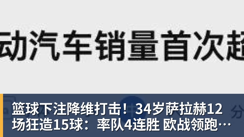 篮球下注降维打击!34岁萨拉赫12场狂造15球:率队4连胜 欧战领跑土超争冠
