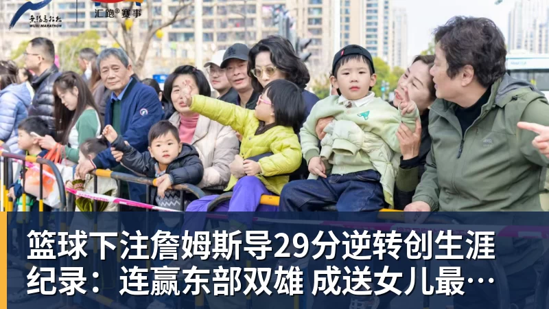 篮球下注詹姆斯导29分逆转创生涯纪录：连赢东部双雄 成送女儿最佳生日礼物