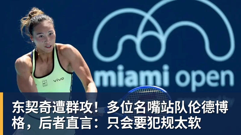 东契奇遭群攻!多位名嘴站队伦德博格,后者直言:只会要犯规太软