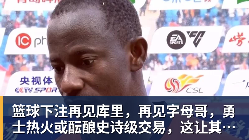 篮球下注再见库里，再见字母哥，勇士热火或酝酿史诗级交易，这让其他队怎么打