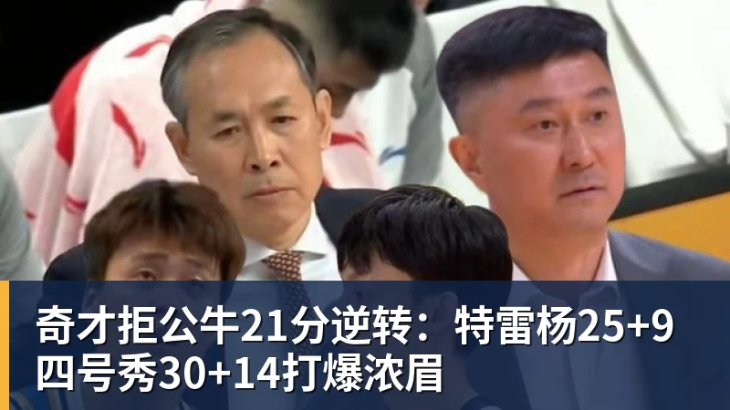 奇才拒公牛21分逆转:特雷杨25+9 四号秀30+14打爆浓眉