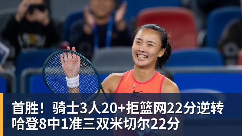 首胜！骑士3人20+拒篮网22分逆转 哈登8中1准三双米切尔22分
