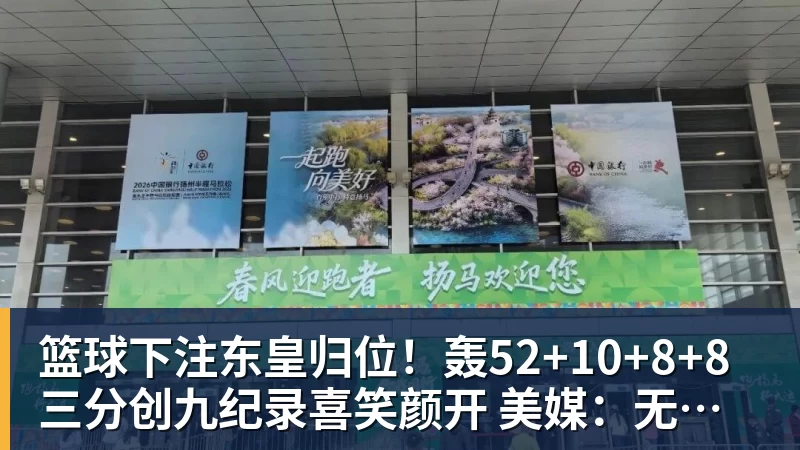 篮球下注东皇归位!轰52+10+8+8三分创九纪录喜笑颜开 美媒:无法阻挡