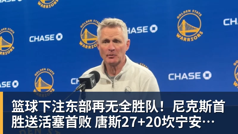 篮球下注东部再无全胜队!尼克斯首胜送活塞首败 唐斯27+20坎宁安准三双